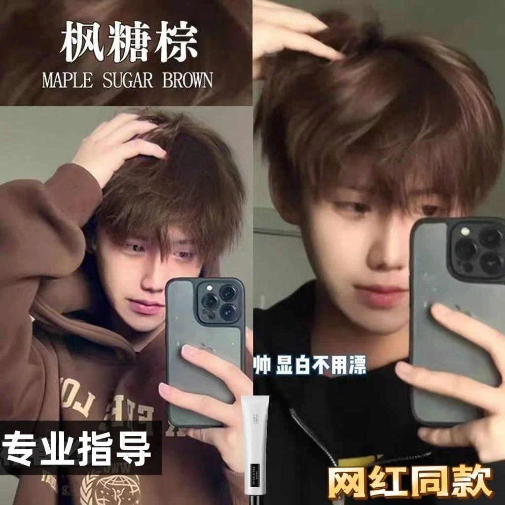 2024流行色枫糖棕染发剂男士专用黑色染发膏自己在家染男显白免漂