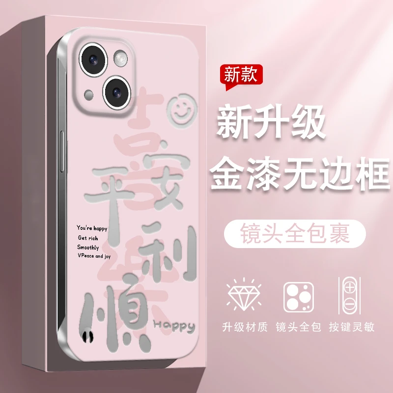 适用于苹果13/14/15手机壳发财平安暴富新款银色无边框防摔保护套