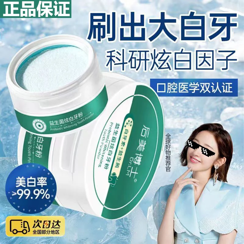 【国货正品】白牙素益生菌牙粉清洁牙渍牙黄清烟茶渍新口气洁牙粉