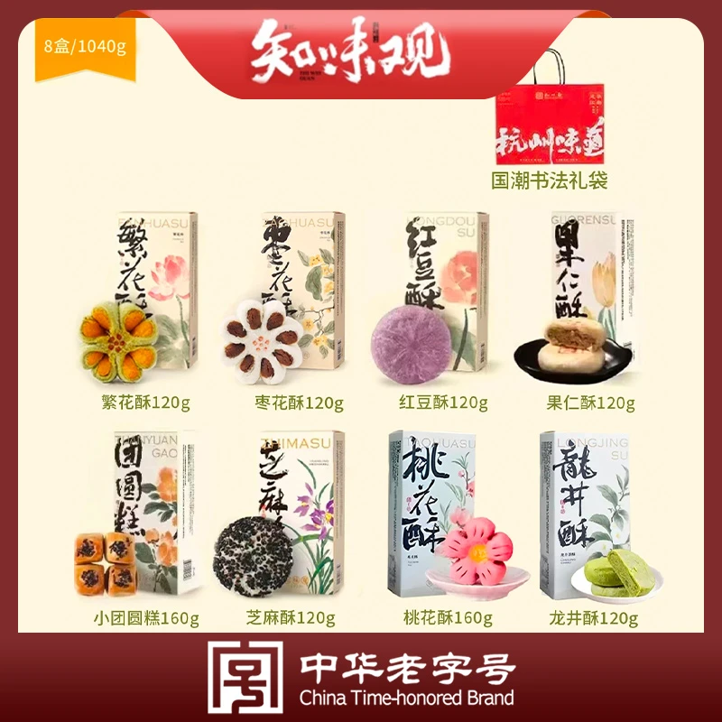 【新款】知味观美味糕点点心传统杭州特产伴手送礼好吃的零食品 d4
