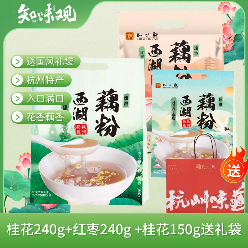 【正宗西湖藕粉】知味观杭州速溶红枣桂花莲子藕粉特产代餐莲藕粉d4