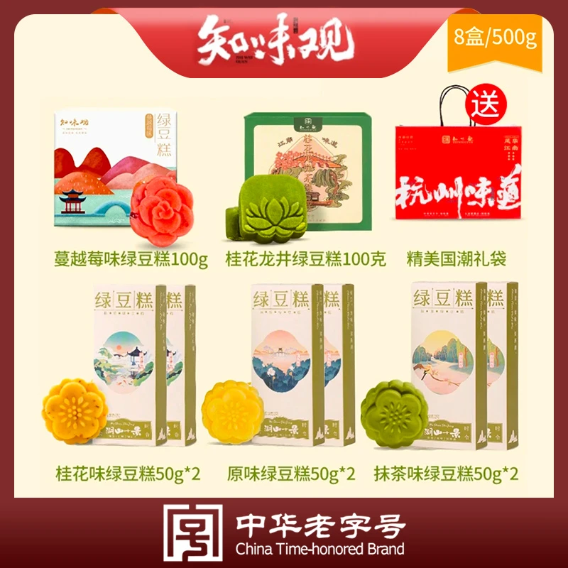 【知味观】绿豆糕礼袋装 杭州老字号特产糕点传统经典多种香甜 d4