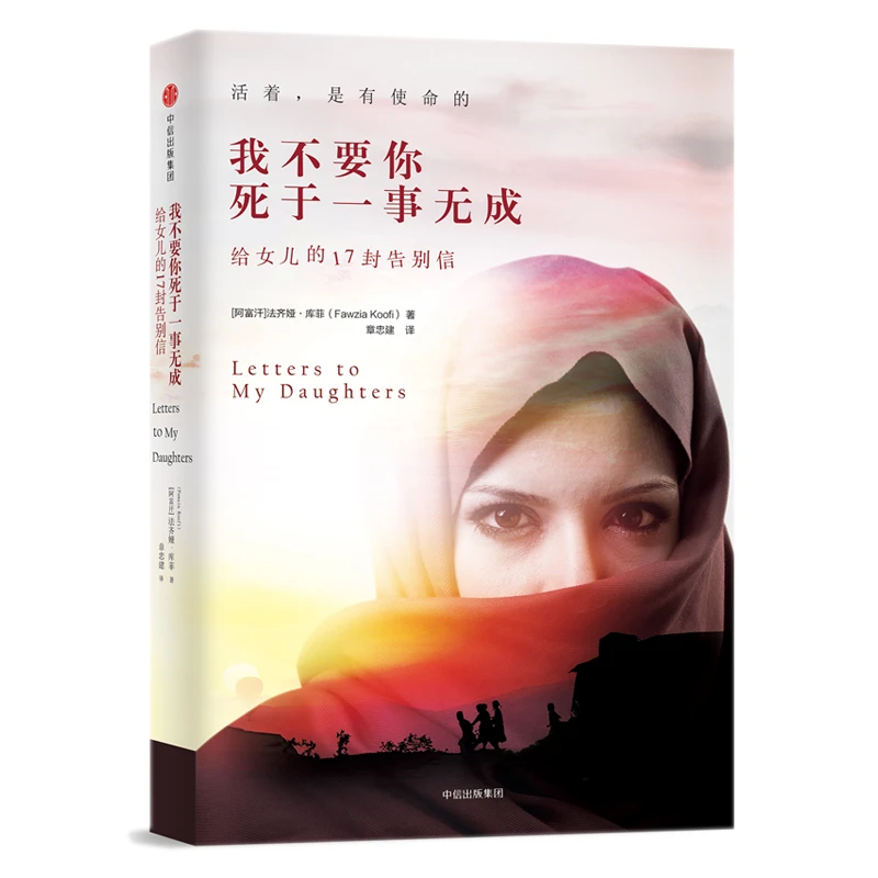 【诗漫】我不要你死于一事无成:给女儿的17封告别信