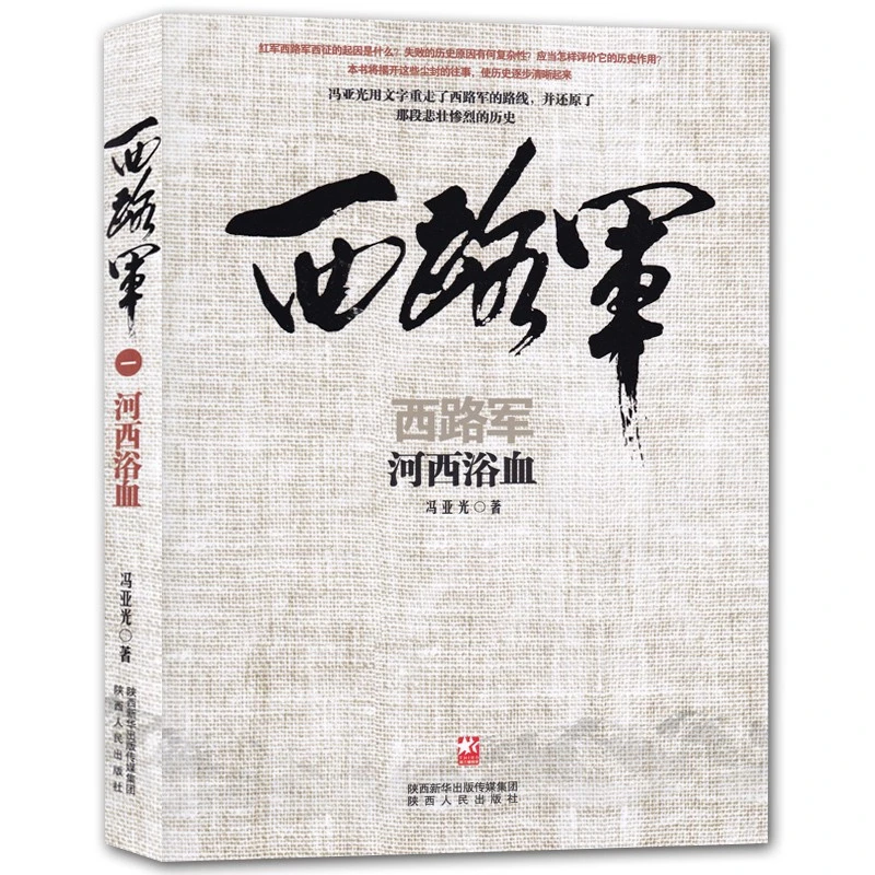 【诗漫】西路军：河西浴血