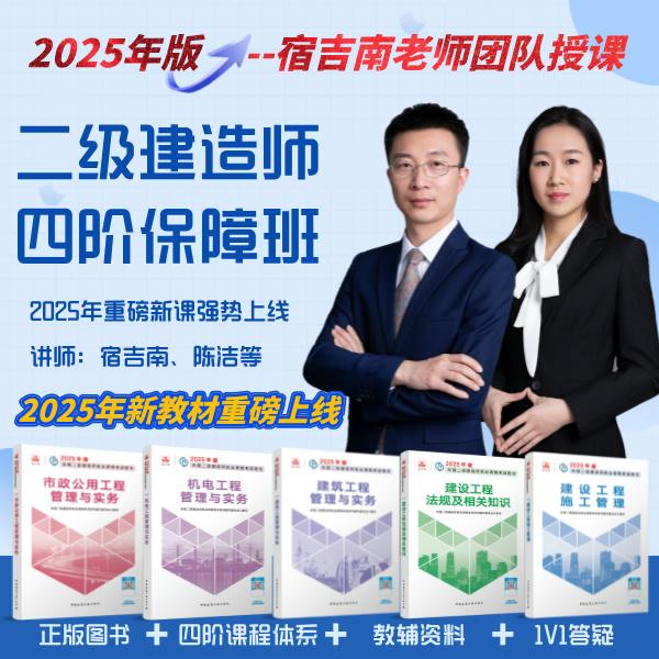 2025年二级建造师-四阶保障班-【宿吉南老师】-含官方正版教材