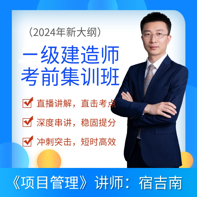 2024一建《项目管理》《工程法规》考前集训班  重难点专项突破