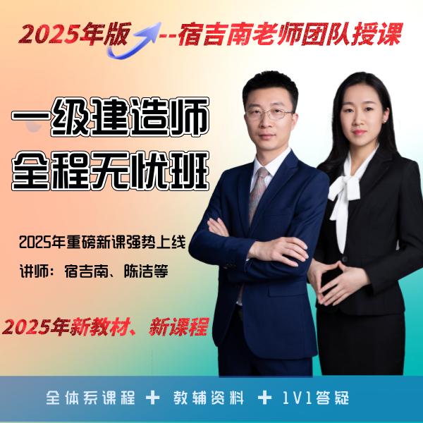 2025年-一级建造师-全程无忧班【宿吉南老师】