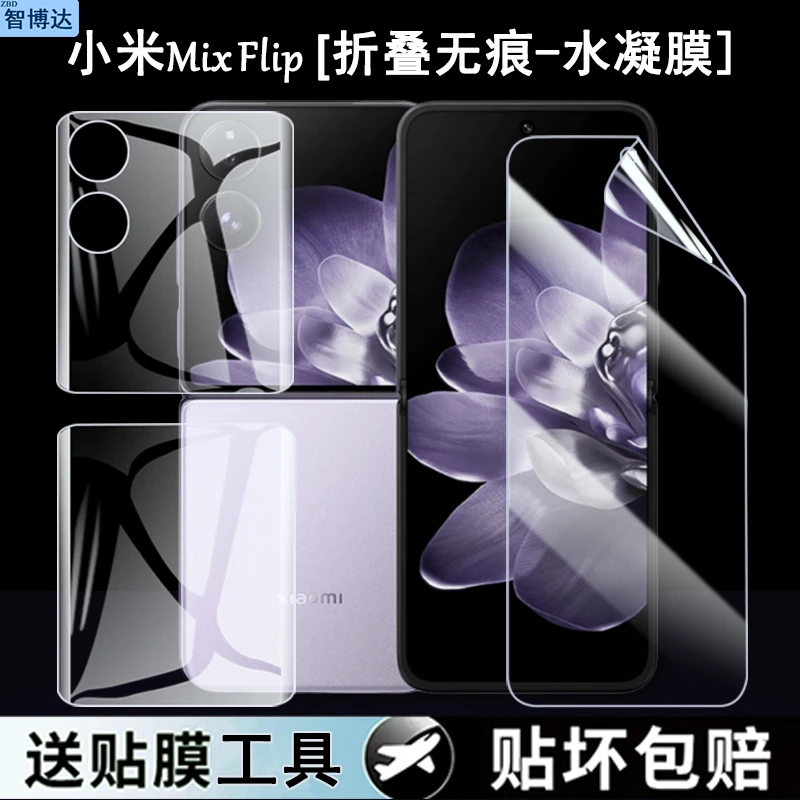 适用小米MixFlip2贴膜高清隐形水凝膜折叠手机保护膜前后内外软膜