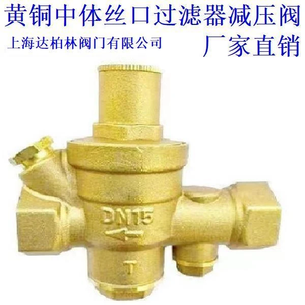 中体黄铜丝口过滤器减压阀DN15DN20DN25DN32DN40DN50