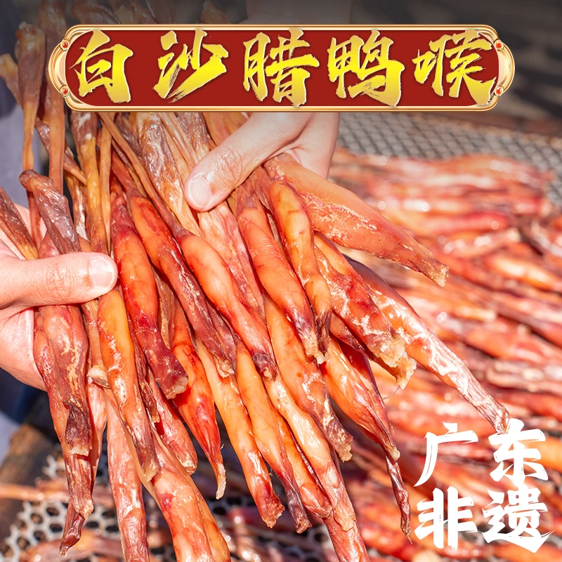 【爆汁鸭喉】虎门白沙特产生晒爆汁腊鸭喉