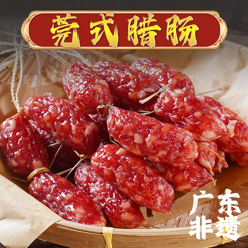 【东莞腊肠】虎门白沙传承手艺特产生晒天然腊肠/鸭肝腊肠 250g/包