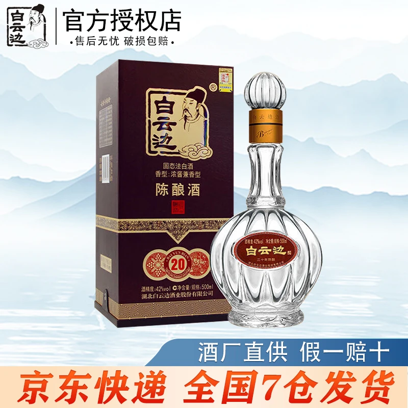 白云边二十年陈酿42度浓酱兼香型白酒礼盒装高端宴请42度500ml