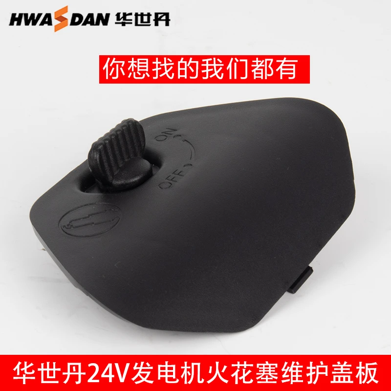HWASDAN/华世丹24V驻车发电机火花塞维护盖板配件