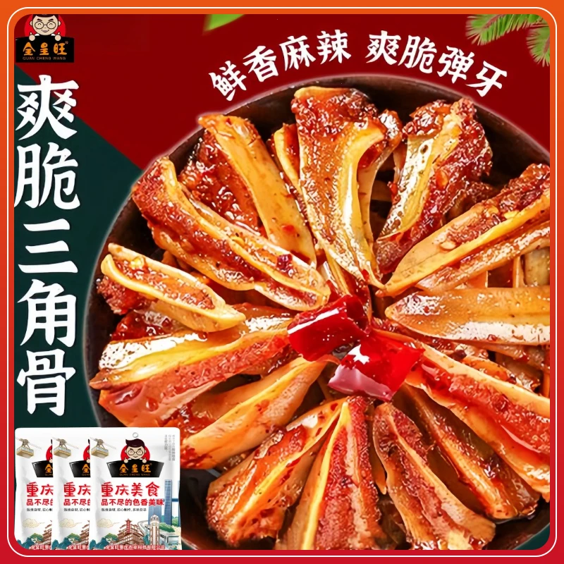 全呈旺推荐麻辣三角骨鸡脆骨开袋即食新鲜特色香辣味烧烤蛋白质