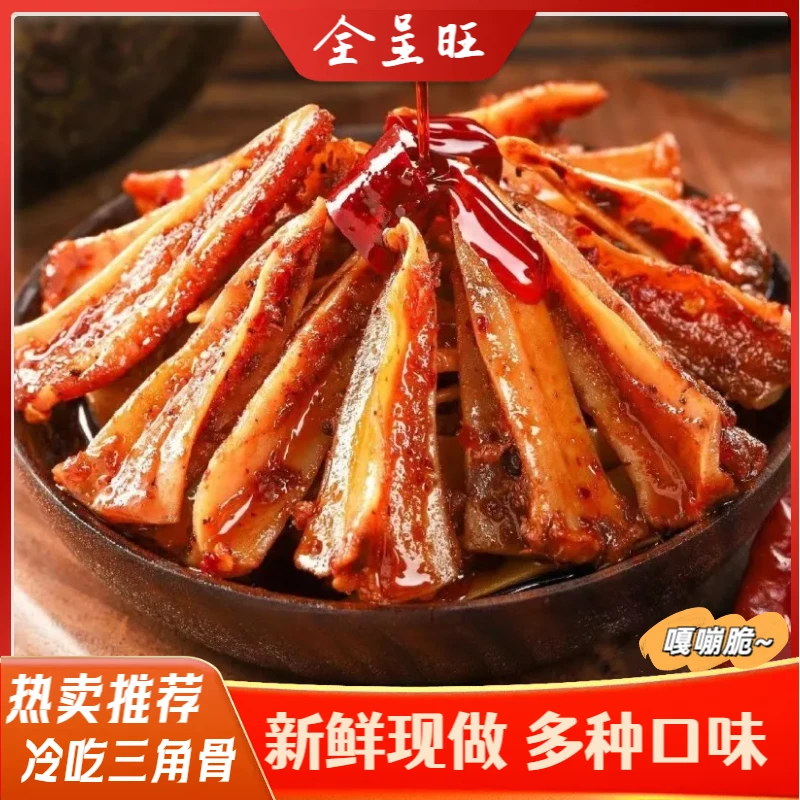 麻辣三角骨重庆特色香辣手工鸡脆骨开袋即食蛋白质储存三角脆骨