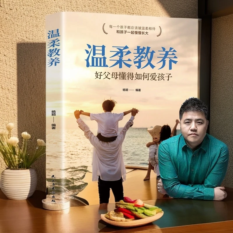 【2024樊登推荐】 温柔教养 家庭教育指南正面与孩子沟通父母管教