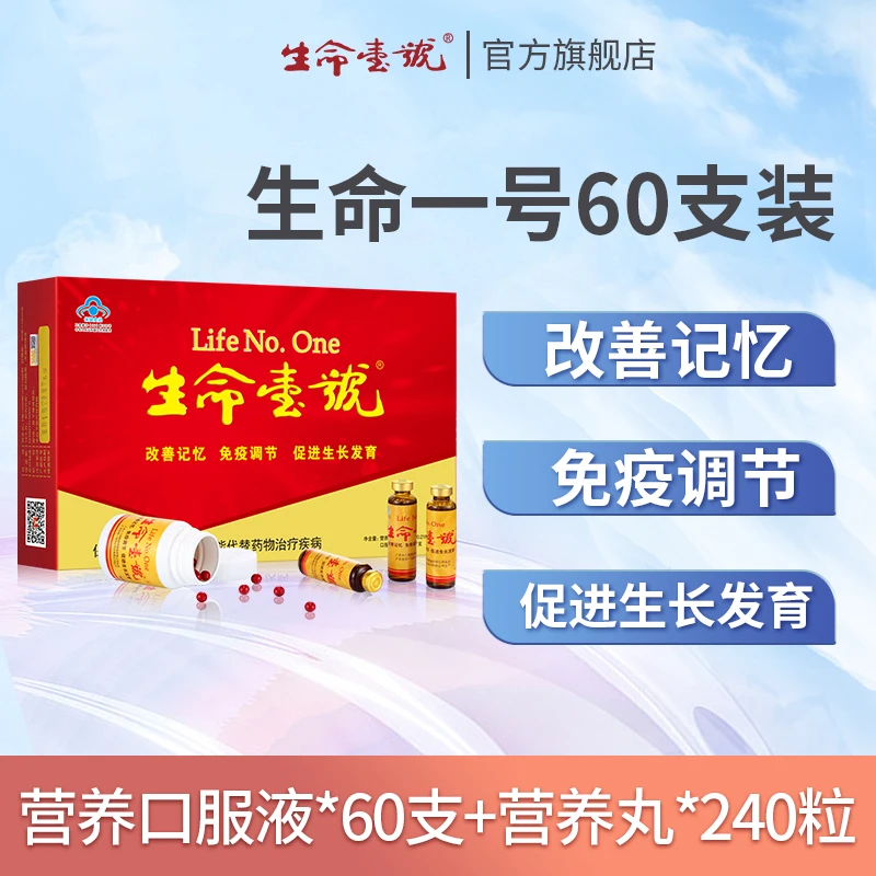 生命一号口服液改善记忆力补充大脑营养中学生青少年儿童60支装