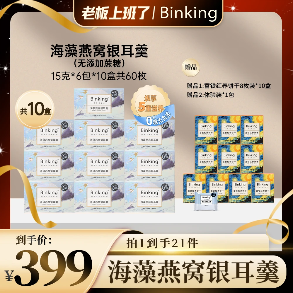BINKING【老板专享】进口燕窝海藻银耳羹赠富铁饼干冲泡即食口感