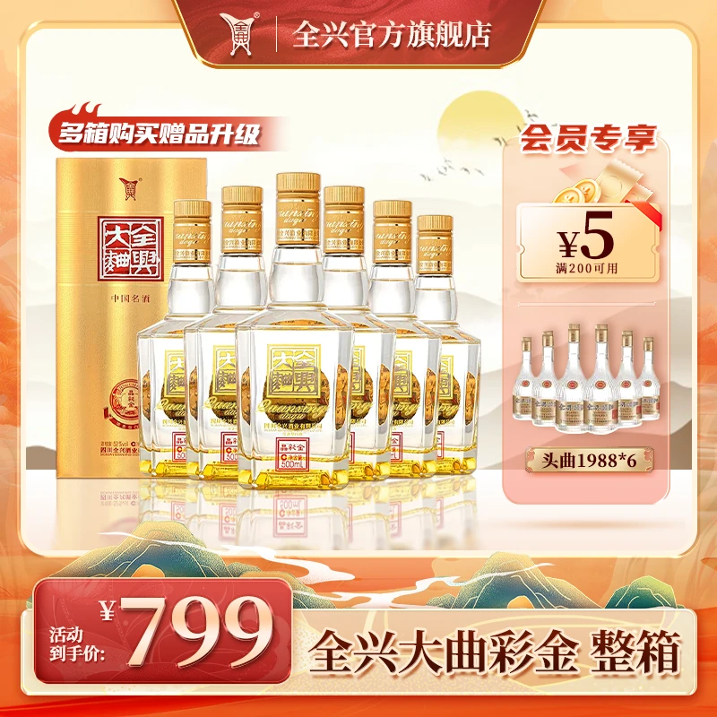 全兴大曲晶彩金聚会浓香型白酒品质HD瓶装整箱喜宴52度500ml*6
