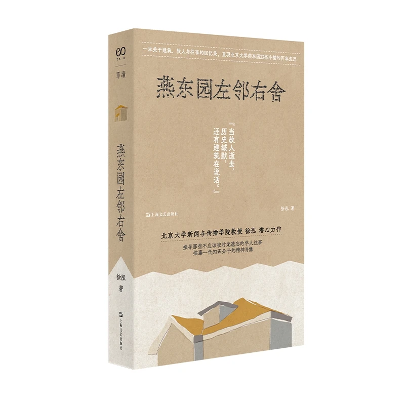 《燕东园左邻右舍》签名本，北京大学新闻与传播学院教授徐泓 著