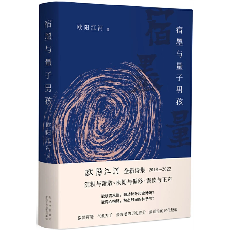 《宿墨与量子男孩》签名本，欧阳江河全新诗集2018-2022