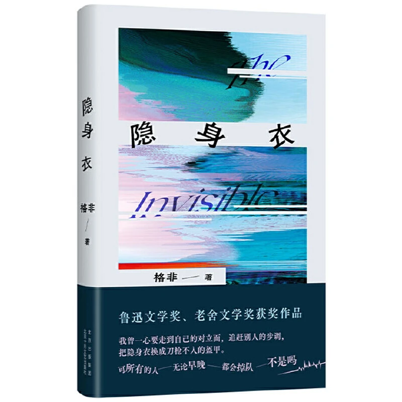 《隐身衣》签名本,茅奖得主格非作品,获鲁迅文学奖、老舍文学奖