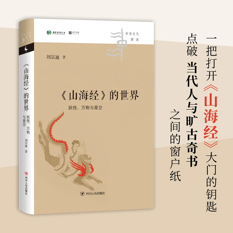 《<山海经>的世界:妖怪万物与星空》签名本,刘宗迪新作