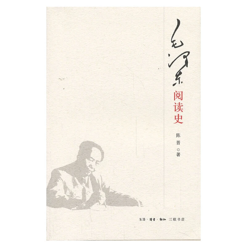 《毛泽东阅读史》签名本