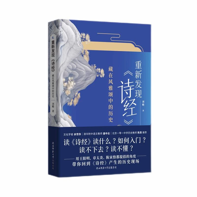 《重新发现《诗经》 : 藏在风雅颂中的历史》签名本
