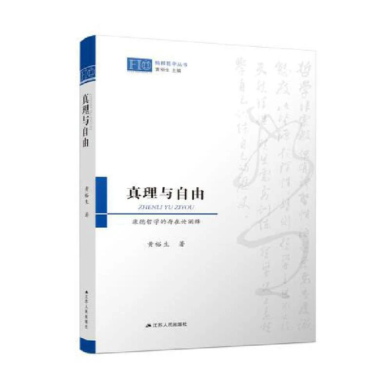 《真理与自由：康德哲学的存在论阐释》签名本
