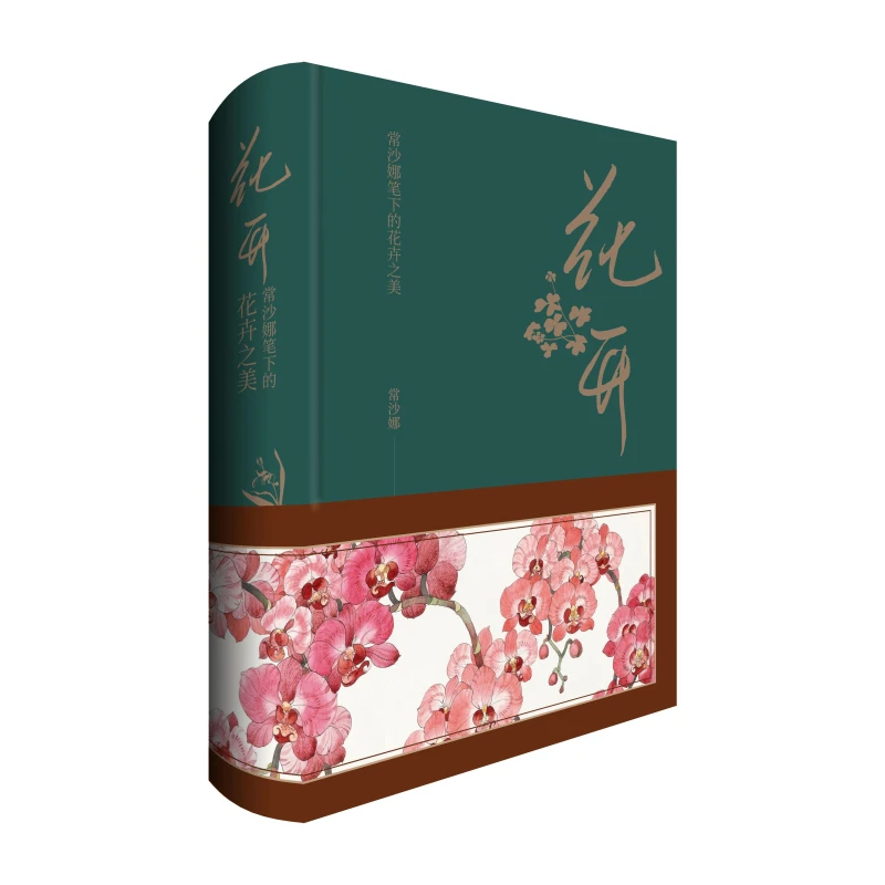 《花开——常沙娜笔下的花卉之美》毛边本