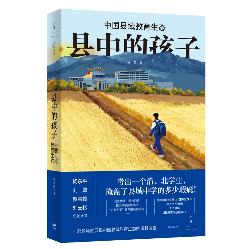 《县中的孩子：中国县域教育生态》签名本（历时3年深入6省7县25校）