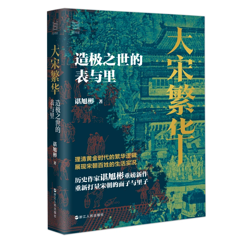 《大宋繁华：造极之世的表与里》签名本，谌旭彬 重磅新作