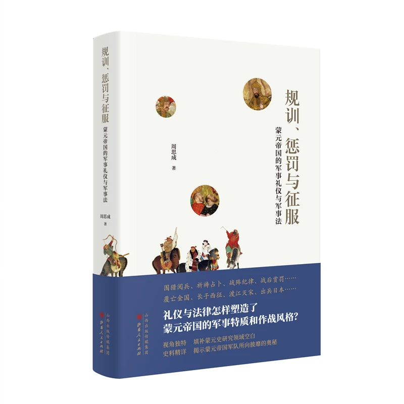《规训、惩罚与征服：蒙元帝国的军事礼仪与军事法》签名本