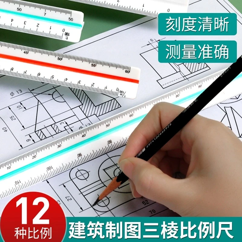 比例尺三棱尺大学生绘图专用多功能平行尺30厘米塑料直尺制图设计