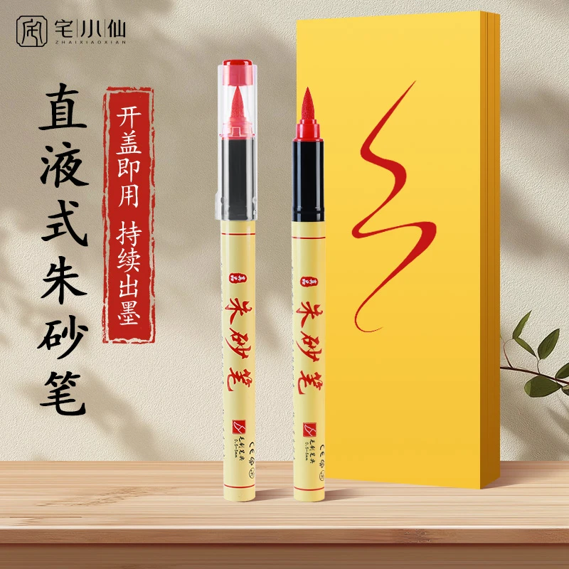 朱砂笔朱砂墨大容量毛笔画付抄经专用笔黄付专用水溶性开笔礼红喜