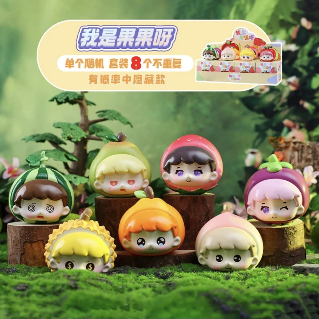 【拆盒】创意趣味我是果果呀萌粒可爱水果系列惊喜盲袋