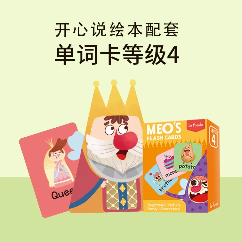 英语单词游戏卡-4级别【建议搭配《Meo开心说》绘本使用】