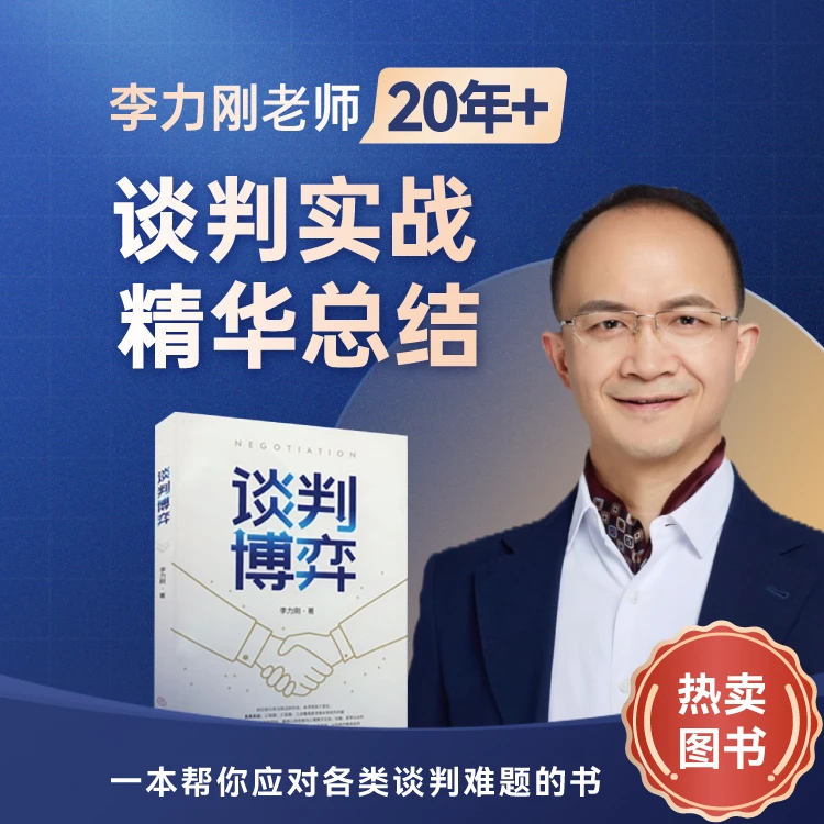 【直播专享】李力刚《谈判博弈》图书