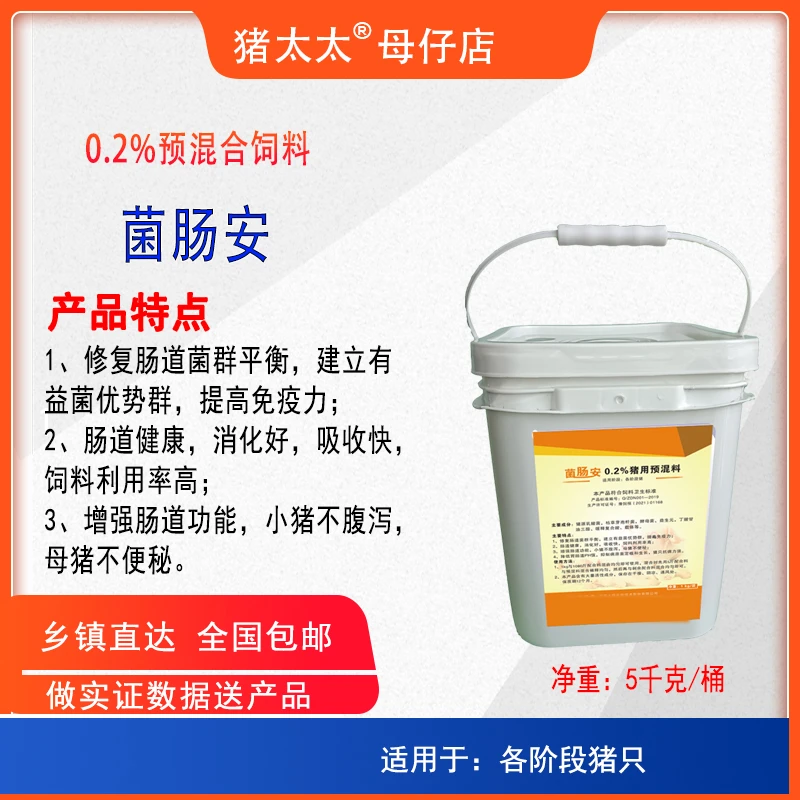 菌肠安-0.2%猪用预混合饲料-肠菌群平衡-提高免疫力-杜绝小猪拉稀