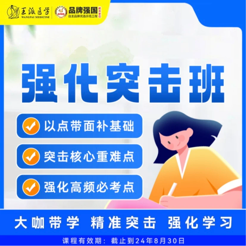 王派24年执业医师考试备考强化突击班一期班
