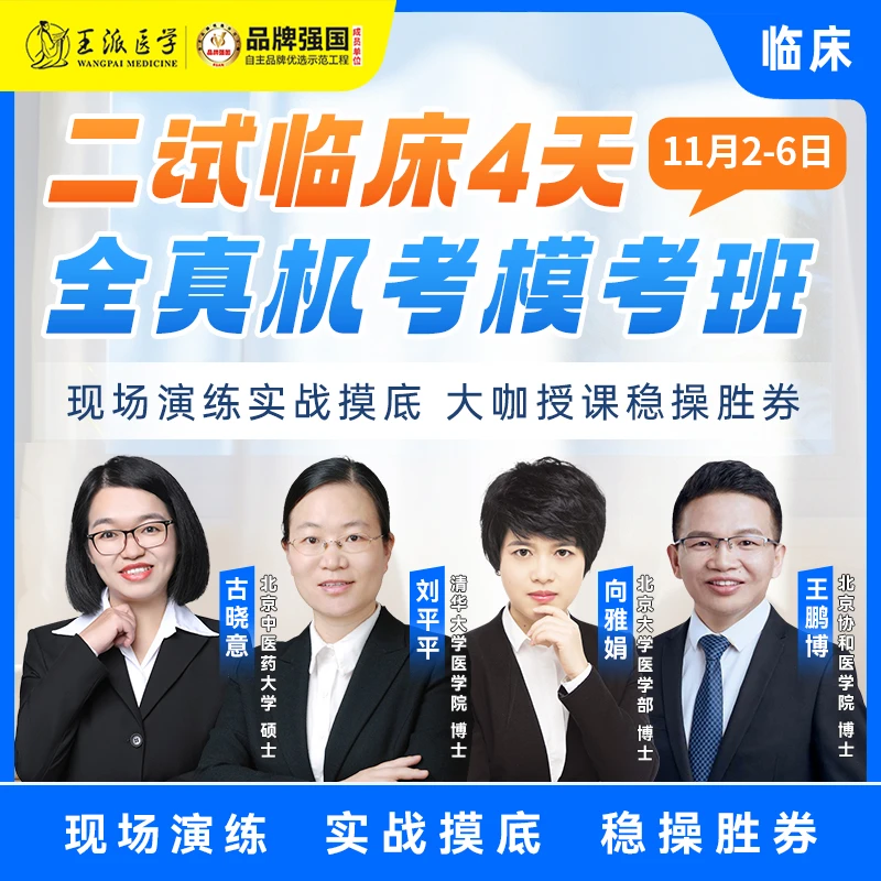 王派*24年全真机考模考班
