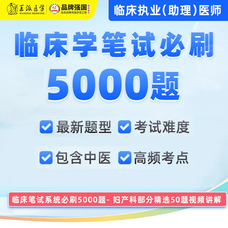 王派临床笔试备考5000题重点考点精选，执业医师助理医师备考必备