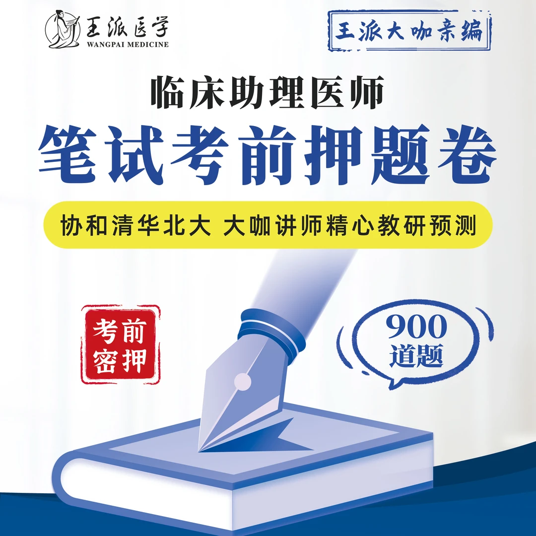 王派王派医学笔试押题卷：临床/口腔/乡村