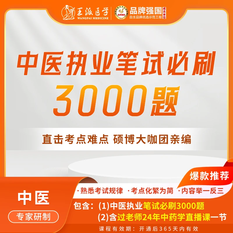 王派中医/中西医医师笔试备考3000题