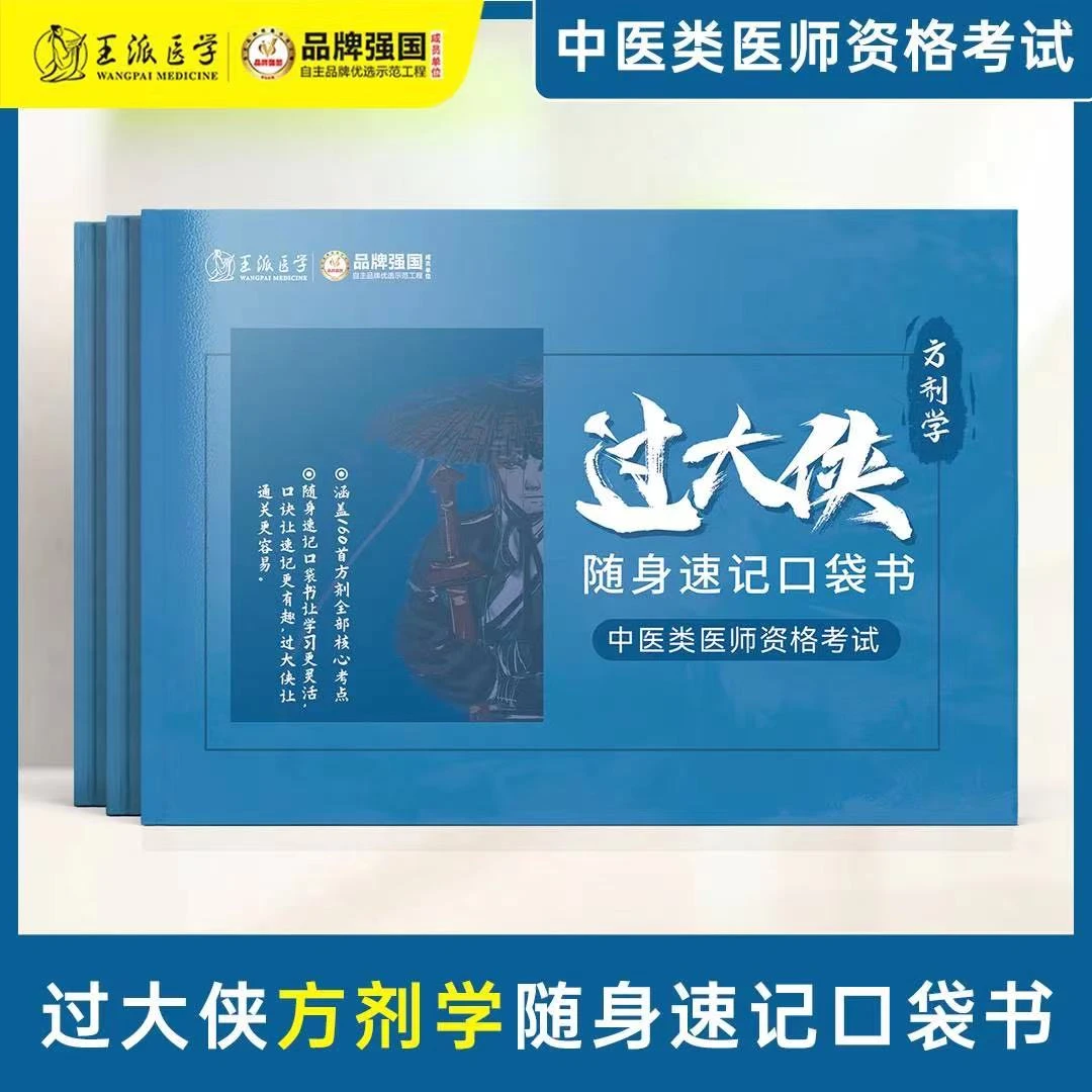 中医/中西医执业助理方剂学速记口袋书提升知识点精品备考资料