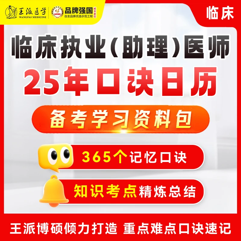 王派25年口决日历 365个记忆口诀 知识考点精炼总结