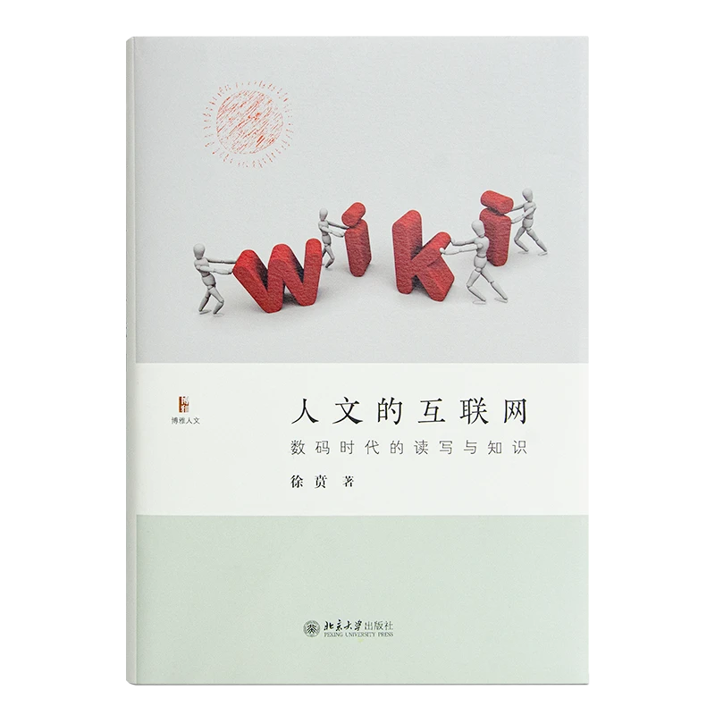 徐贲《人文的互联网》
