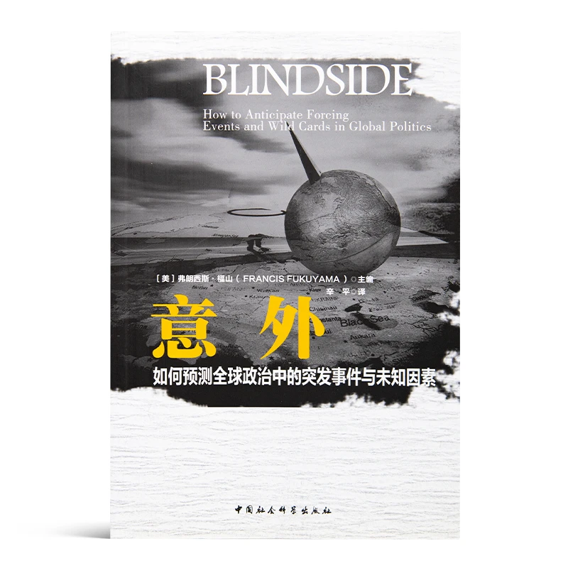 福山《意外:如何预测全球政治中的突发事件与未知因素》