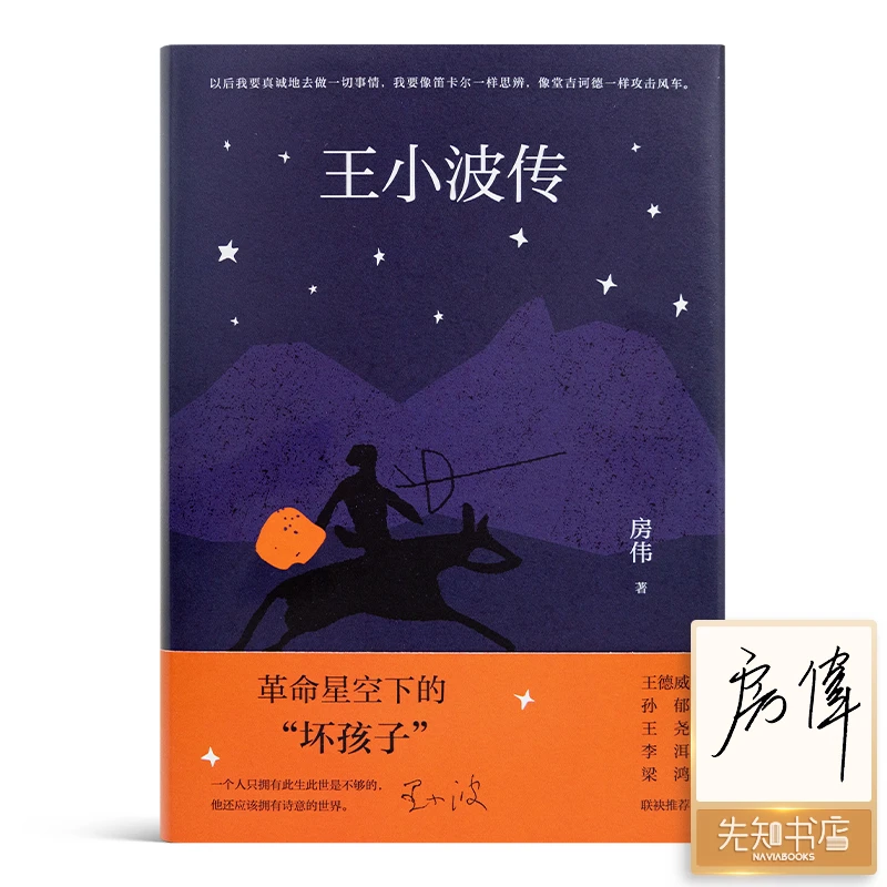 【签名版】房伟《王小波传》（修订版）